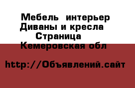 Мебель, интерьер Диваны и кресла - Страница 3 . Кемеровская обл.